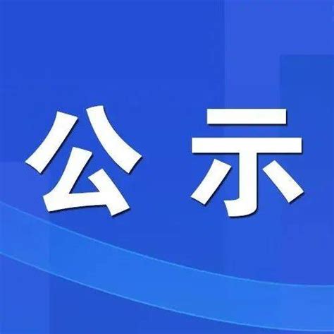 公示！三明这些集体和个人拟获省里表彰福建省绿化南平市