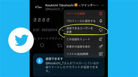 ツイッター、ツイート後に「返信できるユーザーを変更」可能に！twitterクソリプ対策新機能アップデート 2021年7月 Koukichit