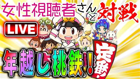 【桃鉄】年越し配信！視聴者さんと桃鉄対決！誰が賞金を獲得する！？ Youtube