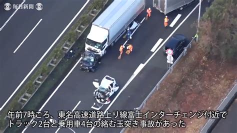 空撮・事故：東名道で6台玉突き2人死傷 静岡・富士 毎日動画