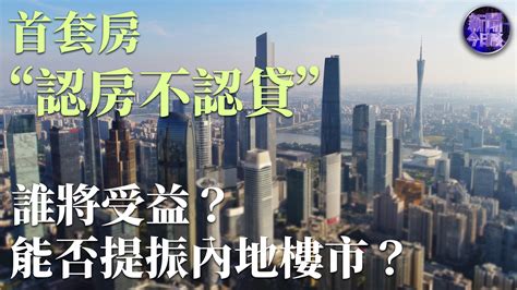 马光远：首套房“认房不认贷”谁将受益？能否提振内地楼市？凤凰网视频凤凰网