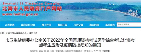 北海考点2022年口腔助理医师医学综合考试疫情防控须知