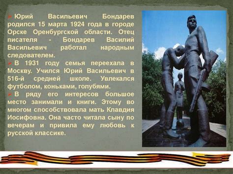 Юрий Васильевич Бондарев - презентация онлайн
