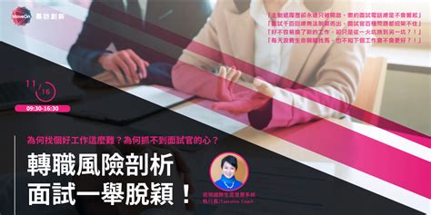 【轉職風險剖析，面試一舉脫穎！】就業轉職輔導實戰講堂｜accupass 活動通