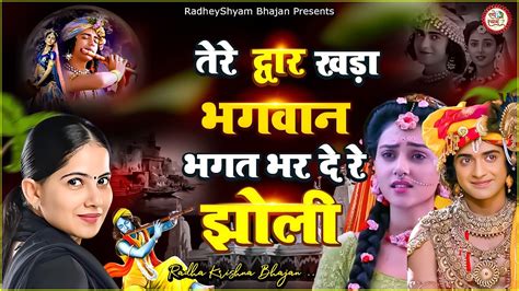 Jaya Kishori Ji Bhajan Tere Dwar Khada Bhagwan तेरे द्वार खड़ा भगवान Jaya Kishori Youtube