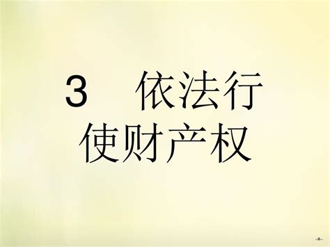 【新人教版】高中政治选修五：23《依法行使财产权》ppt课件word文档在线阅读与下载无忧文档