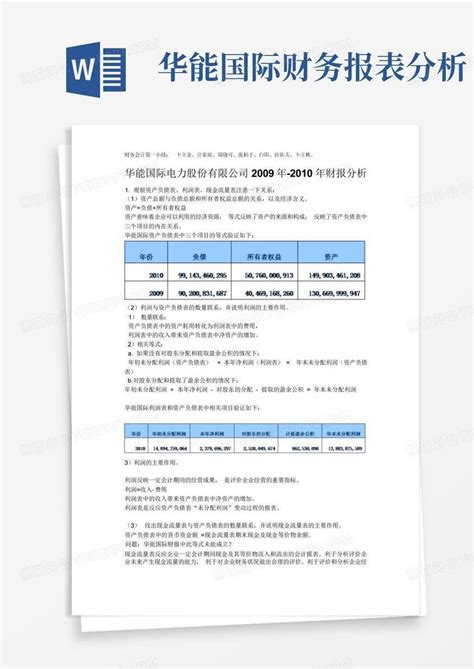 华能国际财务报表分析word模板下载编号qbnzyaje熊猫办公