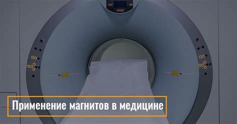 Применение магнитов в медицине