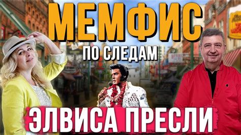 По следам Элвиса Пресли. Что стало с его родиной? Мемфис (Теннесси ...