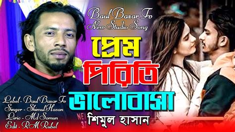 প্রেম পিরিতি ভালোবাসা কেন এমন L শিমুল হাসান L Prem Piriti Valobassha L