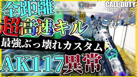 【codモバイル】異常wキル速ぶっ壊れの最強カスタムのak117が強すぎたww【qq9なんて怖くない】 Youtube