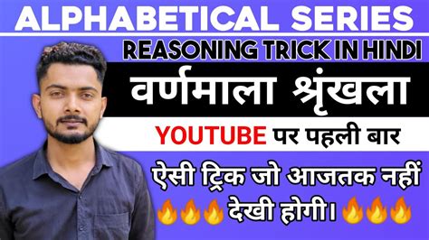 वर्णमाला श्रृंखला Alphabet Test Reasoning Alphabetical Series Trick