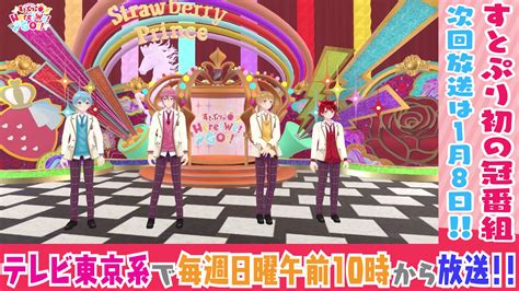 すとぷりのherewego【公式】 On Twitter 🍓すとぷり初の地上波冠番組 🍓 『すとぷりのherewego