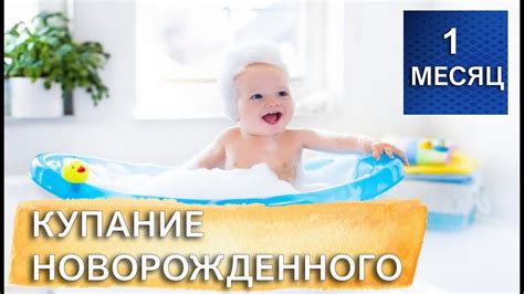 Купание новорожденного младенца - Как часто, какие средства ...