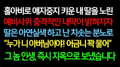 실화사연홀아비로 애지중지 키운 내 딸을 노린 예비사위 충격적인 내막이 밝혀지자 딸은 아연실색하고 난 치솟는 분노로 그놈 인생