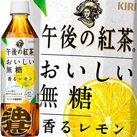 キリン 午後の紅茶 おいしい無糖 香るレモン 500ml ペットボトル 24本入 【格安saleスタート】