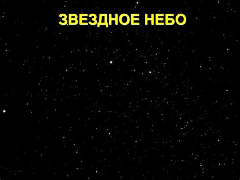 Звездное небо. Созвездия и яркие звёзды - презентация онлайн