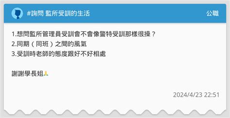 詢問 監所受訓的生活 公職板 Dcard