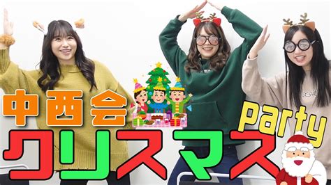 【重大発表あり？！】中西会でクリスマスパーティーだぁぁぁ！！ Videos Wacoca Japan People Life Style