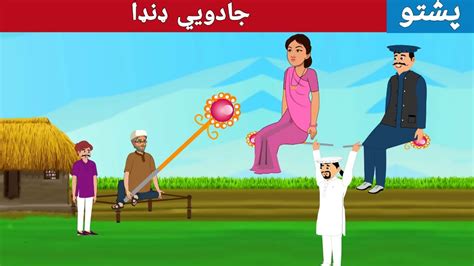 Magic Danda Story جادويي ډنډا Pashto New Story By Khan Cartoon