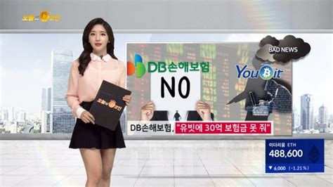 Db손보 “가상통화거래소 유빗에 30억 보험금 못줘” 팍스경제tv