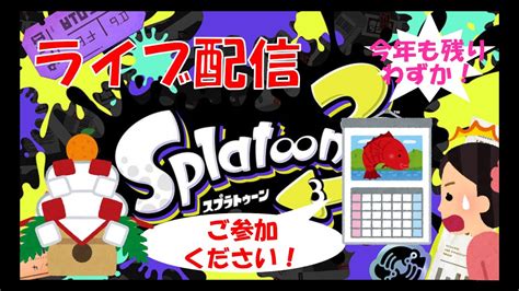 【スプラトゥーン3】今年も残りわずか！ライブ配信！初見さん大歓迎！【参加型】 Youtube