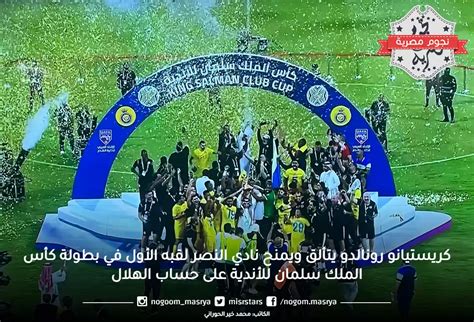 كريستيانو رونالدو يتألق ويمنح نادي النصر لقبه الأول في بطولة كأس الملك