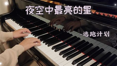 夜空中最亮的星~逃跑计划 [piano Cover] Escape Plan 🌷 Youtube