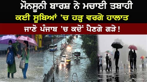 Today Punjab Weather News Weather News Monsoon Update Rainfall In