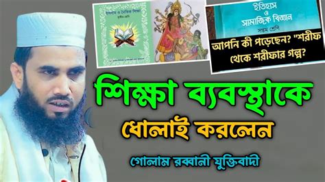 শকষ বযবসথক ধলই করলনগলম রববন যকতবদGolam Rabbani