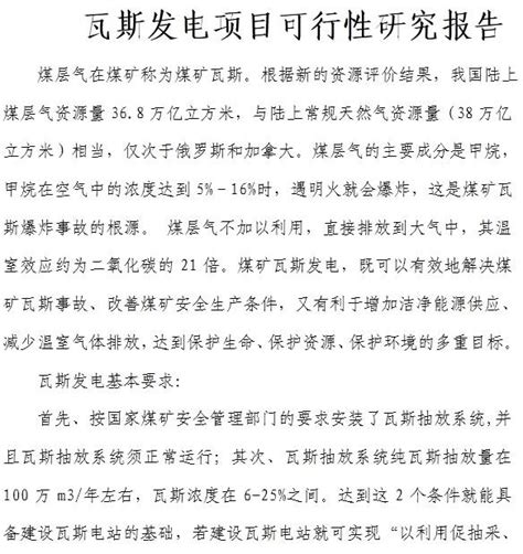 瓦斯发电可行性研究报告提纲word文档在线阅读与下载无忧文档