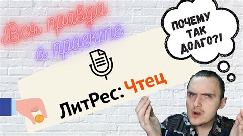 Литрес:Чтец - вся правда | Как заработать не ртом, но голосом 2 - YouTube