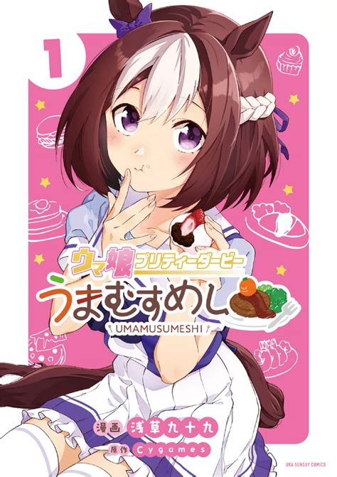 全3冊セット ウマ娘 プリティーダービー うまむすめし コミック （小学館）の通販・購入はフロマージュブックス フロマージュブックス