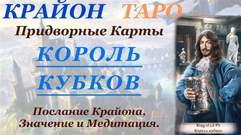 КРАЙОН-ТАРО. ПРИДВОРНЫЕ КАРТЫ. КОРОЛЬ КУБКОВ. Послание Крайона ...