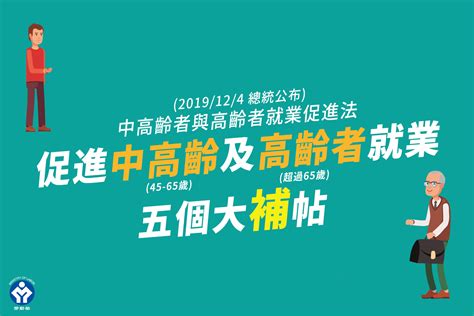 禁止年齡歧視 中高齡就業服務法12月上路重點看過來 蕃新聞