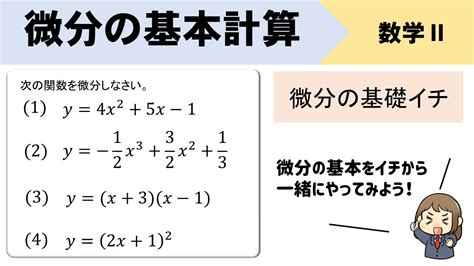 【微分】基本計算のやり方をイチから解説するぞ！ Youtube