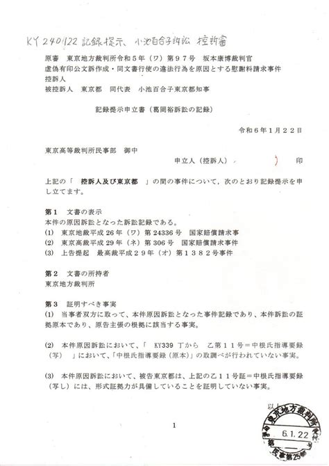 画像版 Ky 240122 記録提示申立書 葛岡裕訴訟の記録 小池百合子訴訟 控訴審 越谷市 国保税で 二重取り