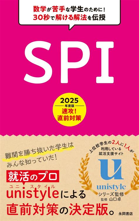 2025年度版 速攻！ 直前対策 Spi 永岡書店の就職対策本シリーズ 山口 卓 Unistyle 本 通販 Amazon