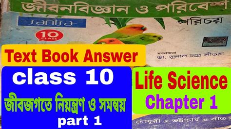 Class 10 Life Science Chapter 1 Textbook Question Answer Santra Publication Wbbse Ahallya