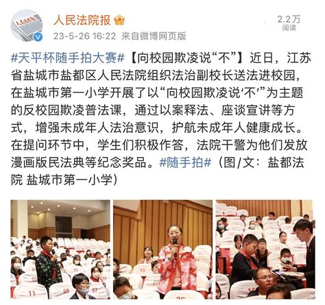 《人民法院报》官方微博报道盐都法院法治副校长送法进校园活动澎湃号·政务澎湃新闻 The Paper