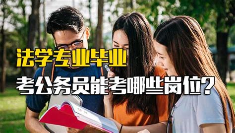 法学专业考公务员有什么岗位法学专业能考的公务员 工作号