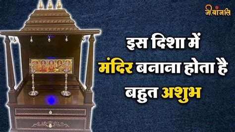 Vastu Tips Home Temple इस दिशा में मंदिर बनाना है बहुत अशुभ हमेशा बनी रहती हैं परेशानियां