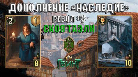 Gwent | Ревил #3. Новые карты — Скоя'таэли (Дополнение Наследие) Гвинт ...