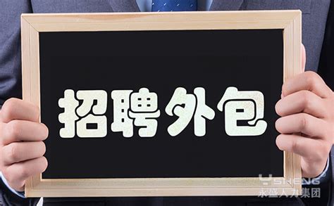 招聘外包可以帮助企业解决哪些问题 行业知识行业知识劳务派遣行业知识劳务外包服务