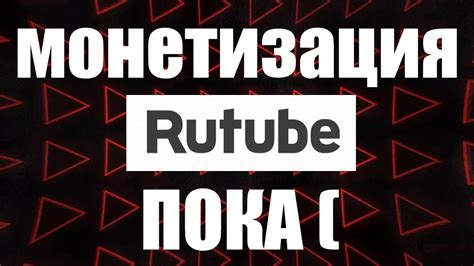 Мне приостановили монетизацию на моём канале в Rutube - YouTube