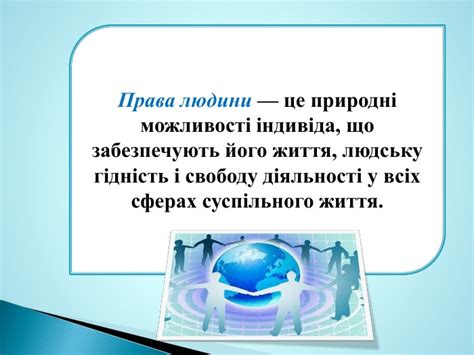Презентація з теми "Права людини".
