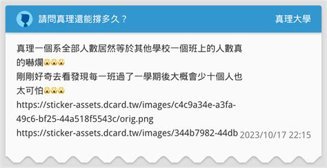 請問真理還能撐多久？ 真理大學板 Dcard