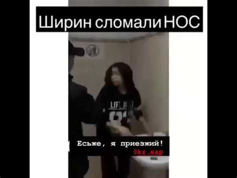 ширин нарчаева сломанный нос Вся правда об этом инциденте - YouTube