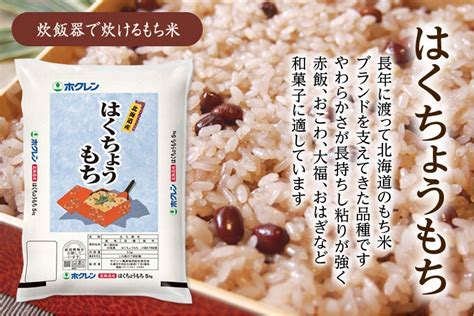 令和6年産 はくちょうもち（もち米） 5kg×2袋 ホクレン【jaタウン】産地直送 通販 お取り寄せ