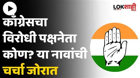 Congress काॅंग्रेसच्या तिघांची नावं विरोधी पक्षनेते पदासाठी नाव